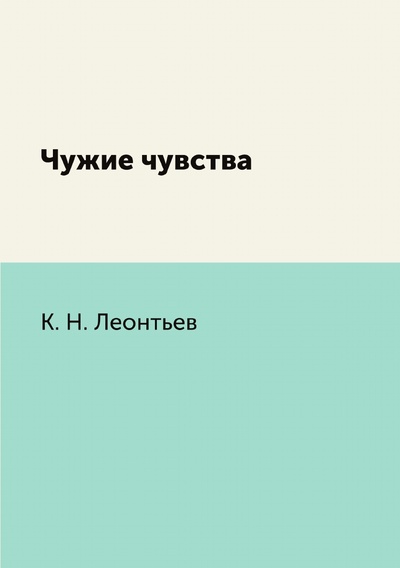 Книга: Книга Чужие чувства (Леонтьев Константин Николаевич) , 2011 