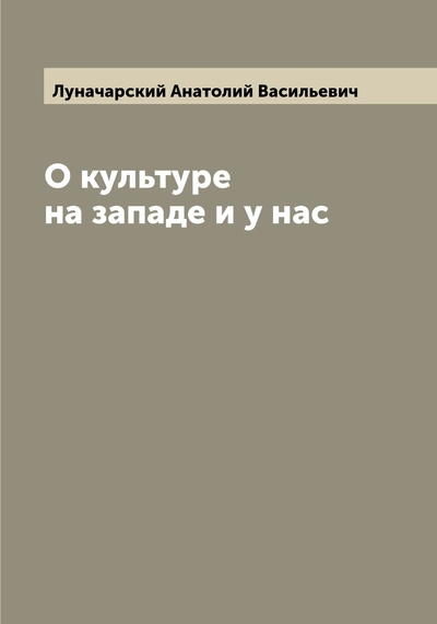 Книга: Книга О культуре на западе и у нас (Луначарский Анатолий Васильевич) , 2022 