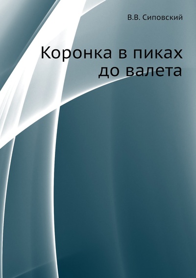 Книга: Книга Коронка в пиках до валета (Сиповский Василий Васильевич) , 2011 
