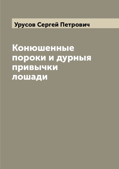 Книга: Книга Конюшенные пороки и дурныя привычки лошади (Урусов Сергей Петрович) , 2022 