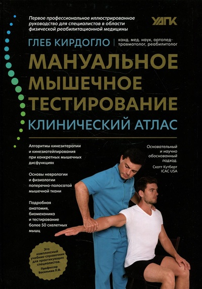 Книга: Книга Мануальное мышечное тестирование (Кирдогло Глеб Константинович) , 2022 