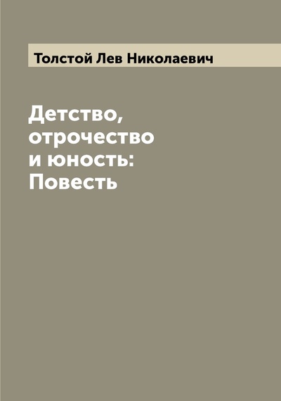 Книга: Книга Детство, отрочество и юность: Повесть (Толстой Лев Николаевич) , 2022 