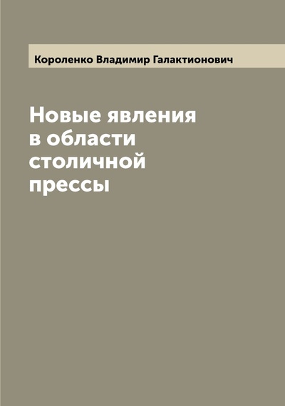 Книга: Книга Новые явления в области столичной прессы (Короленко Владимир Галактионович) , 2022 