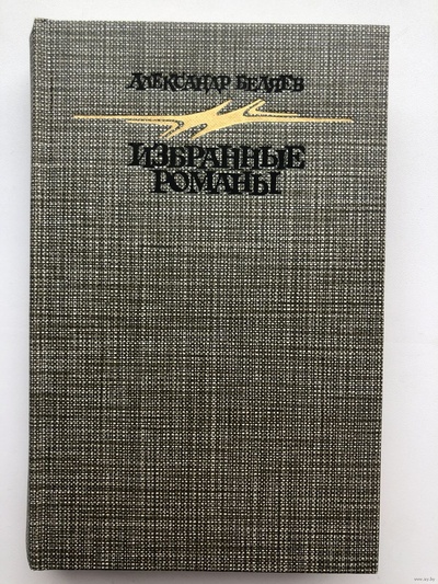 Книга: Книга Александр Беляев. Избранные романы (Беляев Александр Романович) , 1987 
