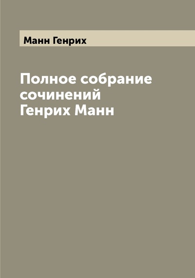 Книга: Книга Полное собрание сочинений Генрих Манн (Манн Генрих) , 2022 