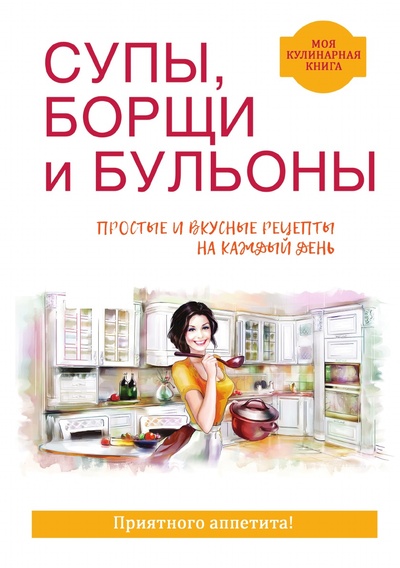 Книга: Книга Супы, борщи, бульоны (Куликова Вера Николаевна) , 2018 