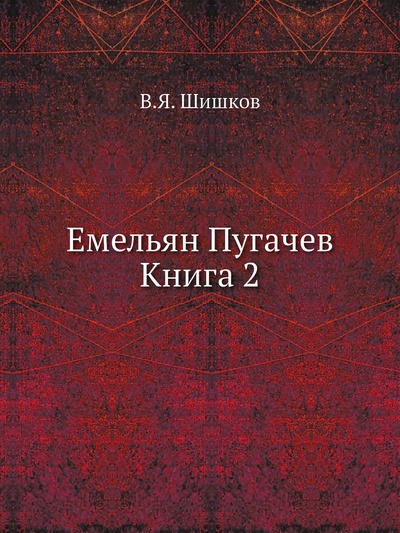 Книга: Книга Емельян Пугачев Книга 2 (Шишков Вячеслав Яковлевич) , 2011 