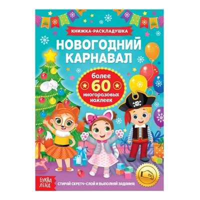 Книга: Книга Буква-ленд со скретч слоем, "Новогодний карнавал" (Соколова Юлия Сергеевна) , 2021 
