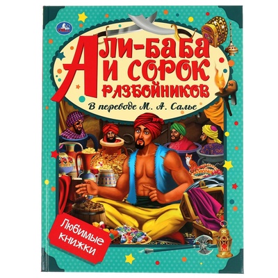 Книга: Книга Али-Баба и сорок разбойников (Салье Михаил Александрович) , 2021 