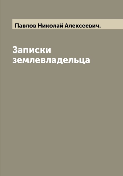 Книга: Книга Записки землевладельца (Павлов Николай Алексеевич) , 2022 