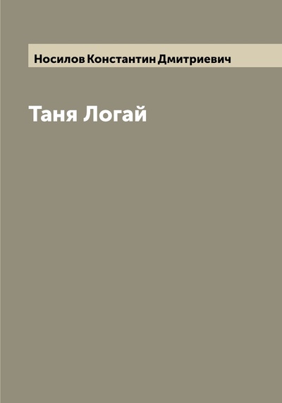 Книга: Книга Таня Логай (Носилов Константин Дмитриевич) , 2022 