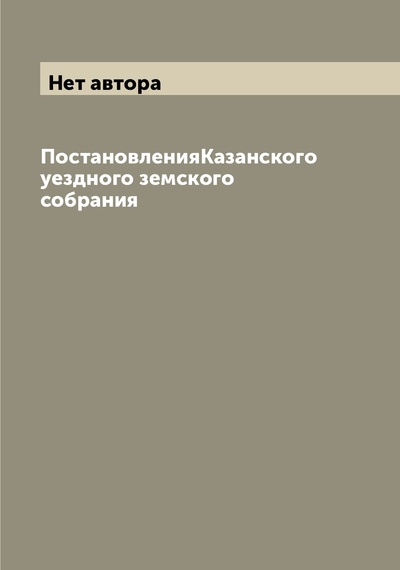 Книга: Книга ПостановленияКазанского уездного земского собрания (без автора) , 2022 
