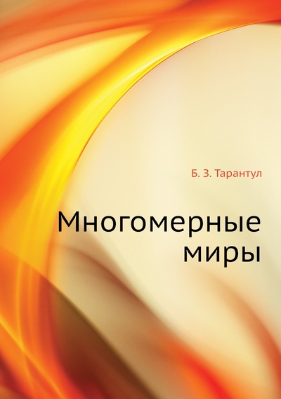 Книга: Книга Многомерные миры (Тарантул Борис) , 2006 