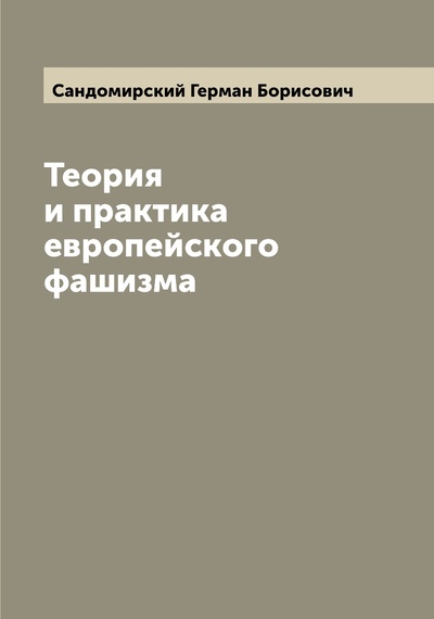 Книга: Книга Теория и практика европейского фашизма (Сандомирский Герман Борисович) , 2022 