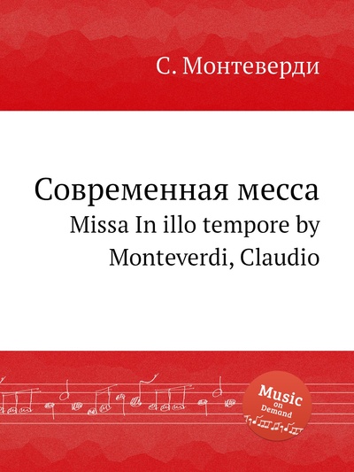 Книга: Книга Современная месса. Missa In illo tempore by Monteverdi, Claudio (Монтеверди Клаудио) , 2012 