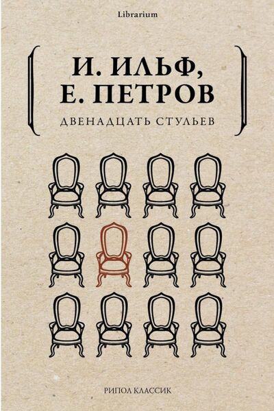 Книга: Двенадцать стульев (Ильф Илья Арнольдович, Петров Евгений Петрович) ; Рипол-Классик, 2021 