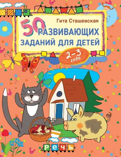 Книга: 50 развивающих заданий для детей 2-3 лет (Сташевская Гита) ; Речь, 2020 
