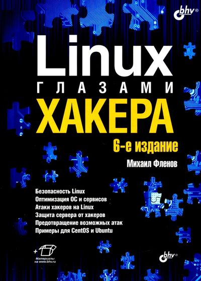 Книга: Linux глазами хакера (Фленов Михаил Евгеньевич) ; BHV, 2021 