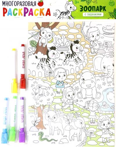 Книга: Многоразовая раскраска "Зоопарк"; Буква-ленд, 2021 