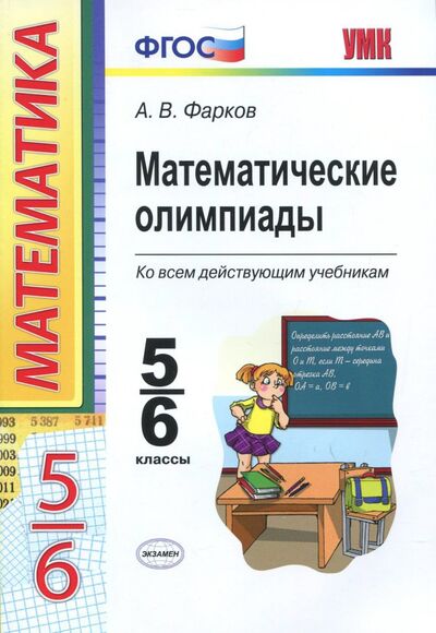 Книга: Математические олимпиады. 5-6 классы. Ко всем действующим учебникам. ФГОС (Фарков Александр Викторович) ; Экзамен, 2022 