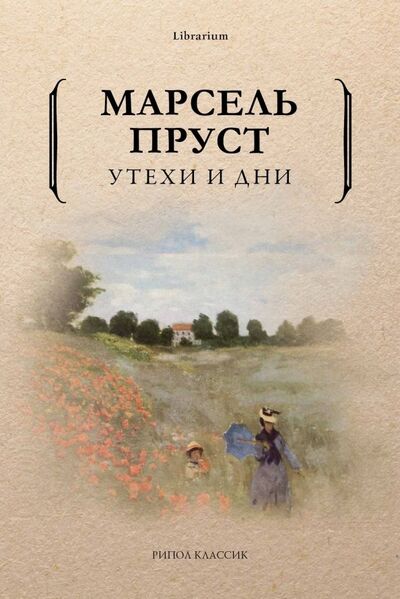 Книга: Утехи и дни (Пруст Марсель) ; Рипол-Классик, 2023 