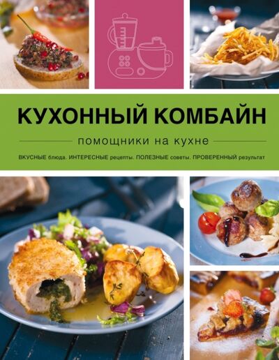 Книга: Кухонный комбайн (Ильичева С.Н.) ; Эксмо, 2015 