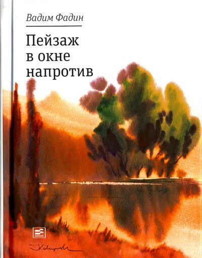 Книга: Пейзаж в окне напротив (Фадин Вадим Иванович) ; Время, 2016 