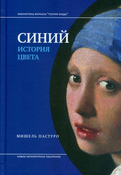 Книга: Синий. История цвета (Пастуро Мишель) ; Новое литературное обозрение, 2022 