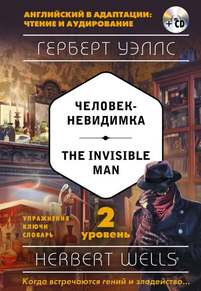 Книга: Человек-невидимка = The Invisible Man. 2-й уровень (+CD) (Уэллс Герберт Джордж) ; Эксмо, 2017 