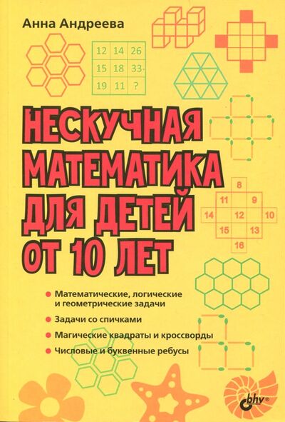 Книга: Нескучная математика для детей от 10 лет (Андреева Анна Олеговна) ; BHV, 2018 