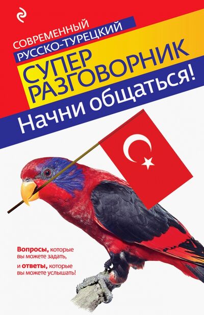 Книга: Начни общаться! Современный русско-турецкий суперразговорник (Логвиненко И. А.) ; Эксмо-Пресс, 2020 