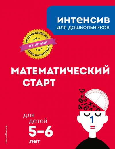 Книга: Математический старт. Для детей 5-6 лет (Ермолаева В. (ред.)) ; Эксмодетство, 2020 