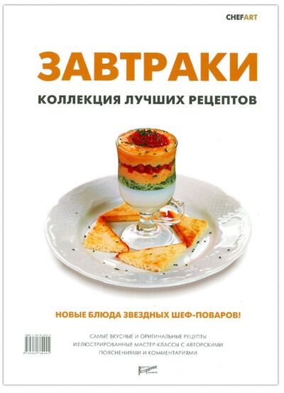 Книга: Завтраки. Коллекция лучших рецептов; Ресторанные ведомости, 2013 