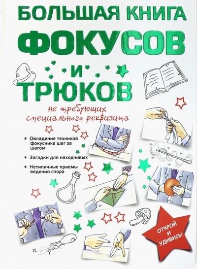 Книга: Большая книга фокусов и трюков (Торманова Анна Сергеевна) ; Харвест, 2020 