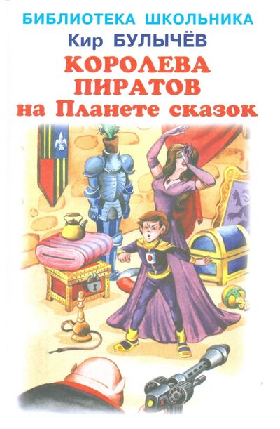 Книга: Королева пиратов на Планете сказок (Булычев Кир) ; Искатель, 2020 