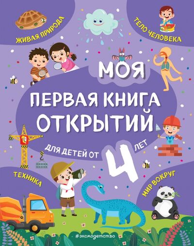 Книга: Моя первая книга открытий. Для детей от 4-х лет (Баранова Наталия Николаевна) ; Эксмодетство, 2021 