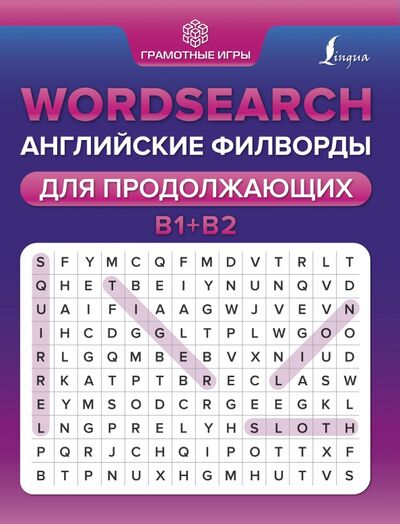Книга: Wordsearch. Английские филворды для продолжающих. B1+B2 (Тарасова Анна Валерьевна) ; АСТ, 2021 