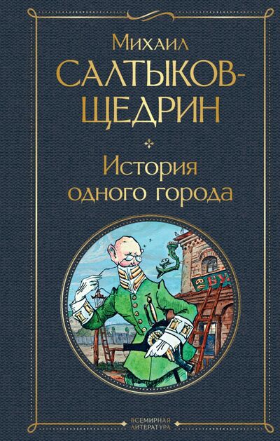 Книга: История одного города (Салтыков-Щедрин Михаил Евграфович) ; Эксмо, 2021 