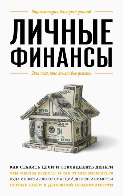 Книга: Личные финансы. Для тех, кто хочет все успеть (Ильина Виктория Сергеевна) ; Эксмо-Пресс, 2021 
