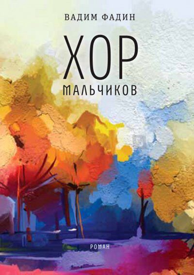 Книга: Хор мальчиков (Фадин Вадим Иванович) ; Время, 2021 