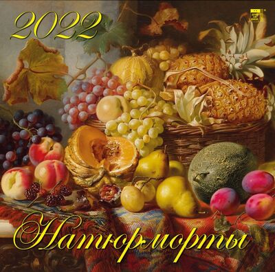 Календарь на 2022 год "Натюрморты" (70225) День за днём 
