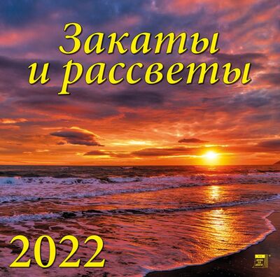 Календарь на 2022 год "Закаты и рассветы" (70226) День за днём 