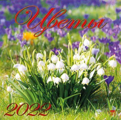 Календарь на 2022 год "Цветы" (70229) День за днём 