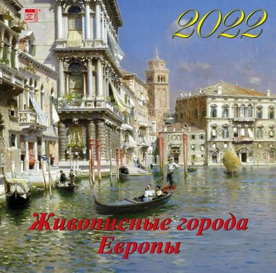 Календарь на 2022 год "Живописные города Европы" (70227) День за днём 