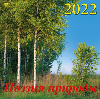 Календарь на 2022 год "Поэзия природы" (70228) День за днём 