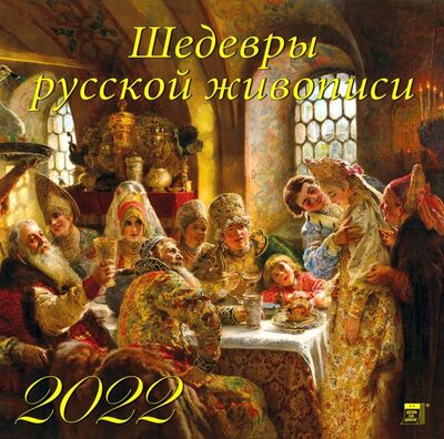 Календарь на 2022 год "Шедевры русской живописи" (70224) День за днём 