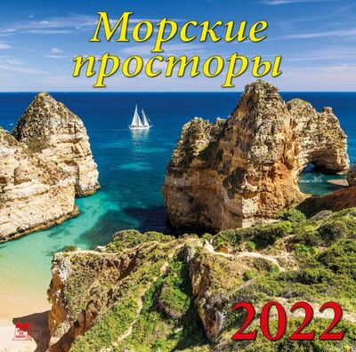 Календарь на 2022 год "Морские просторы" (70213) День за днём 