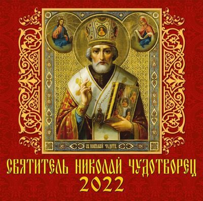 Календарь на 2022 год "Святитель Николай Чудотворец" (70215) День за днём 