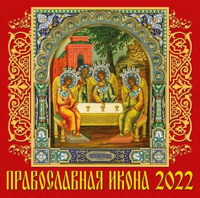 Календарь на 2022 год "Православная икона" (70218) День за днём 