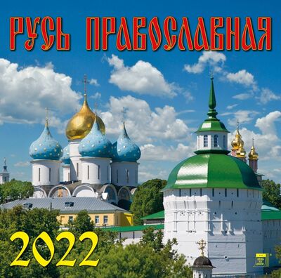 Календарь на 2022 год "Русь Православная" (70217) День за днём 